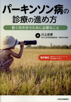 パーキンソン病の診療の進め方