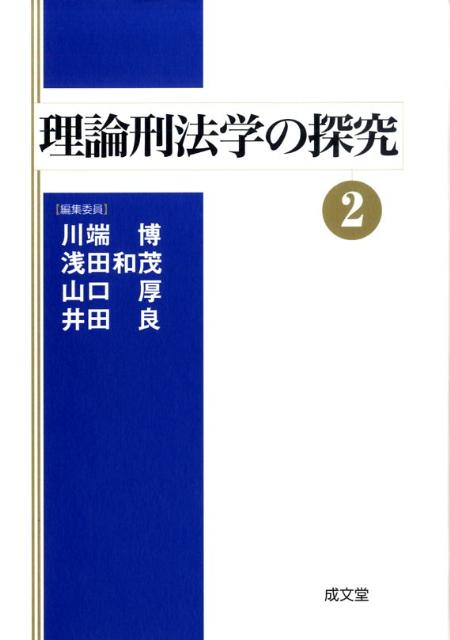 理論刑法学の探究（2）