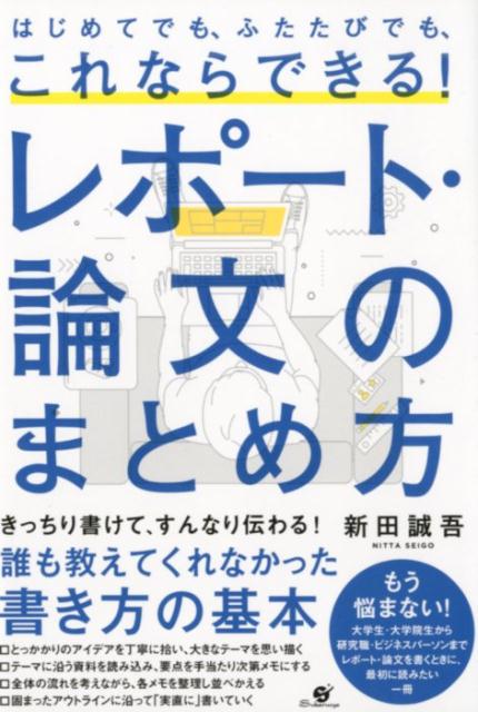 シンプルに伝えるレポート・論文の正しい書き方