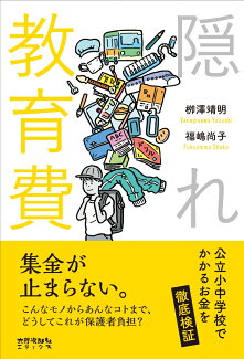 隠れ教育費 公立小中学校でかかるお金を徹底検証の表紙