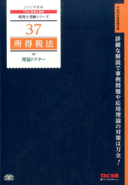 所得税法理論ドクター（2017年度版）