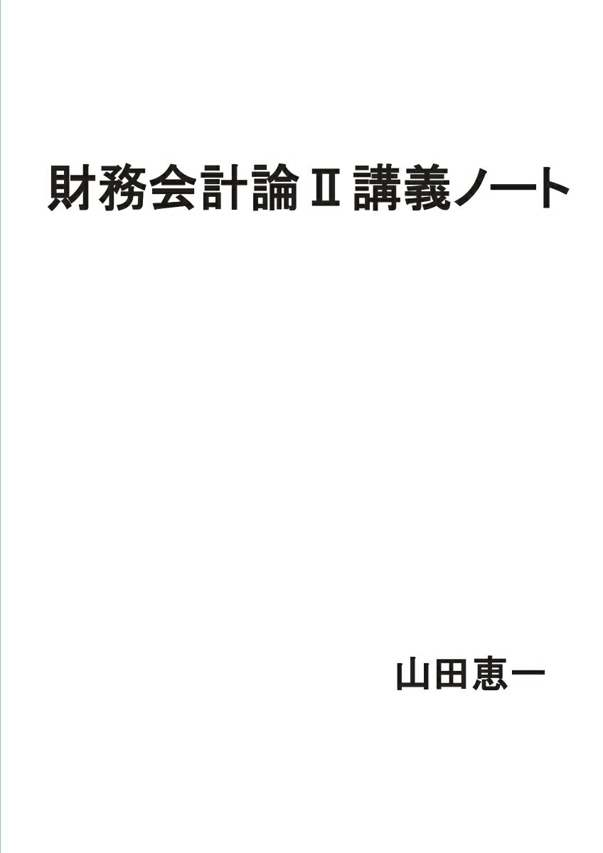 【POD】財務会計論2講義ノート