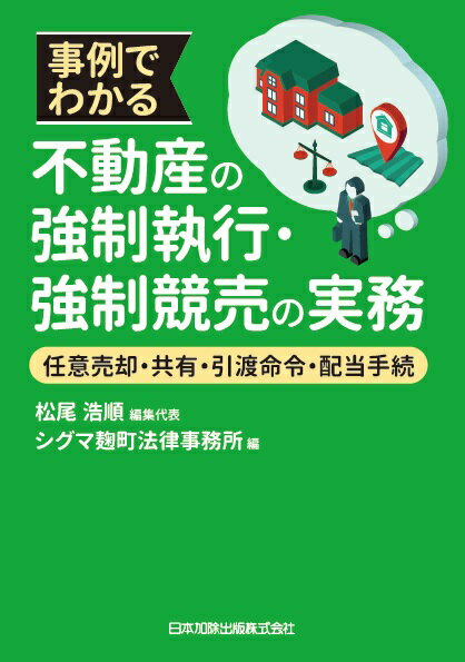 事例でわかる不動産の強制執行・強制競売の実務　任意売却・ 共有 ・引渡命令・配当手続 [ 松尾浩順 ]