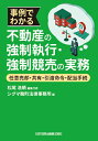 事例でわかる不動産の強制執行・強制競売の実務　任意売却・ 共