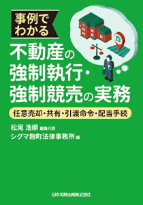 事例でわかる不動産の強制執行・強制競売の実務　任意売却・ 共有 ・引渡命令・配当手続 [ 松尾浩順 ]