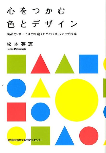 心をつかむ色とデザイン