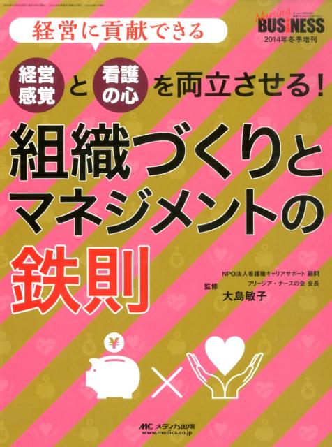 「経営感覚」と「看護の心」を両立させる！　組織づくりとマネジメントの鉄則