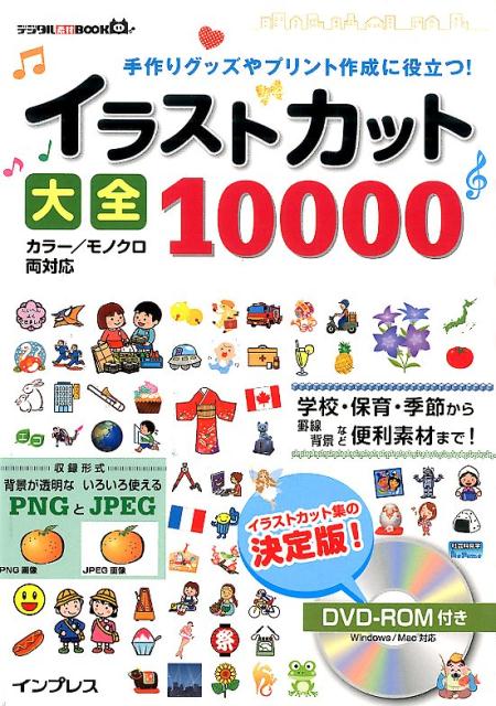 手作りグッズやプリント作成に役立つ！ デジタル素材BOOK インプレスイラスト カット タイゼン イチマン 発行年月：2015年06月 ページ数：239p サイズ：単行本 ISBN：9784844338376 本 ホビー・スポーツ・美術 美術 デザイン