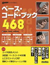 ベース・コード・ブック468 [ 河辺 真 ]