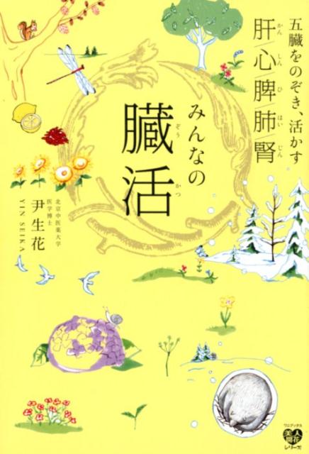 みんなの臓活 五臓をのぞき、活かす肝／心／脾／肺／腎 （美人開花シリーズ） [ 尹生花 ]