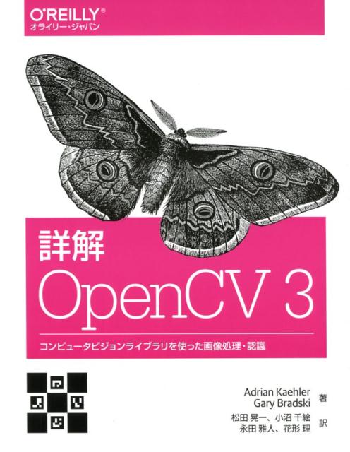 詳解 OpenCV3 コンピュータビジョンライブラリを使った画像処理・認識ー [ Gary Bradski ]