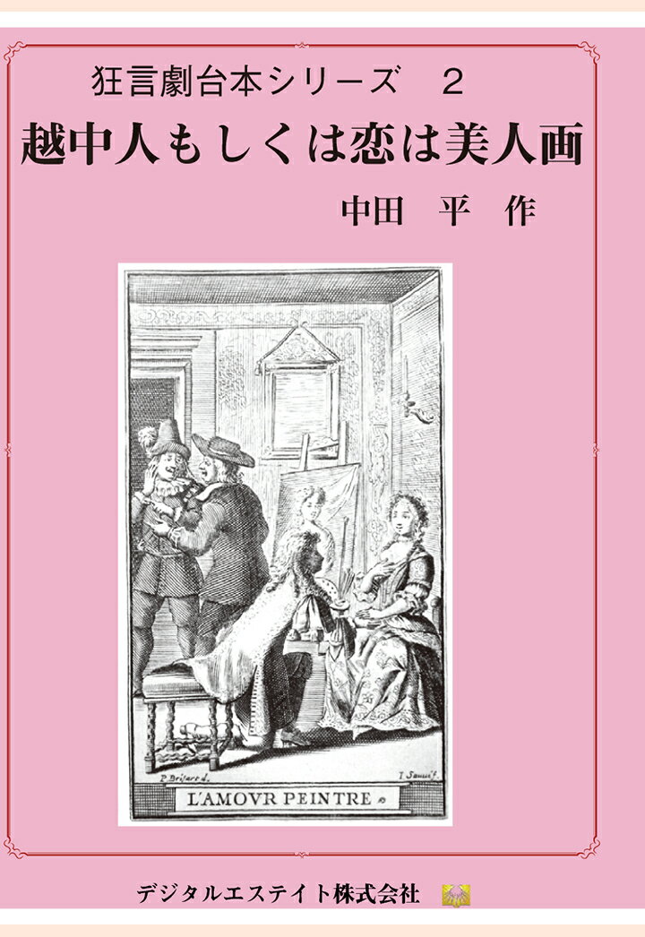 【POD】越中人もしくは恋は美人画