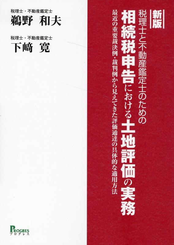 最近の重要裁決例・裁判例から見えてきた評価通達の具体的な適用方法 鵜野和夫 下崎寛 プログレスシンパン　ゼイリシトフドウサンカンテイシノタメノソウゾクゼイシンコクニオケルトチヒョウカノジツム ウノカズオ シモザキヒロシ 発行年月：2023年06月02日 予約締切日：2023年04月18日 ページ数：288p サイズ：単行本 ISBN：9784910288376 鵜野和夫（ウノカズオ） 税理士、不動産鑑定士。昭和30年一橋大学社会学部卒業。現在、日税不動産鑑定士会顧問 下崎寛（シモザキヒロシ） 税理士、不動産鑑定士。昭和51年中央大学商学部卒業。現在、日税不動産鑑定士会会長（本データはこの書籍が刊行された当時に掲載されていたものです） 評価の原則／共有財産、区分所有財産の評価／国外財産の評価／評価通達の定めにより難い場合の評価／土地の評価上の区分、評価単位／地積／特定路線価／奥行価格補正等／不整形の評価／無道路地の評価／私道の用に供されている宅地の評価／土地区画整理事業施行中の宅地の評価／地積規模の大きな宅地の評価／貸宅地の評価／貸家建付地の評価／借地権の評価／相当の地代を収受している土地の評価／利用価値が著しく低下している宅地の評価／市街地農地の評価／市街地山林の評価〔ほか〕 本 ビジネス・経済・就職 経理 会計学 ビジネス・経済・就職 経理 税務 ビジネス・経済・就職 税理士・公認会計士・ファイナンシャルプランナー ビジネス・経済・就職 経営 経営戦略・管理 資格・検定 ビジネス関係資格 税理士・公認会計士・ファイナンシャルプランナー 資格・検定 宅建・不動産関係資格 不動産鑑定士