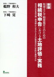 新版　税理士と不動産鑑定士のための相続税申告における土地評価の実務 最近の重要裁決例・裁判例から見えてきた評価通達の具体的な適用方法 [ 鵜野和夫 ]