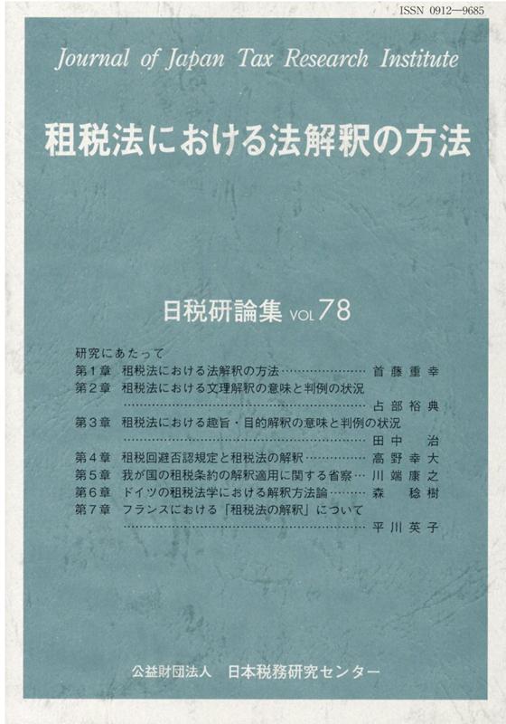 租税法における法解釈の方法