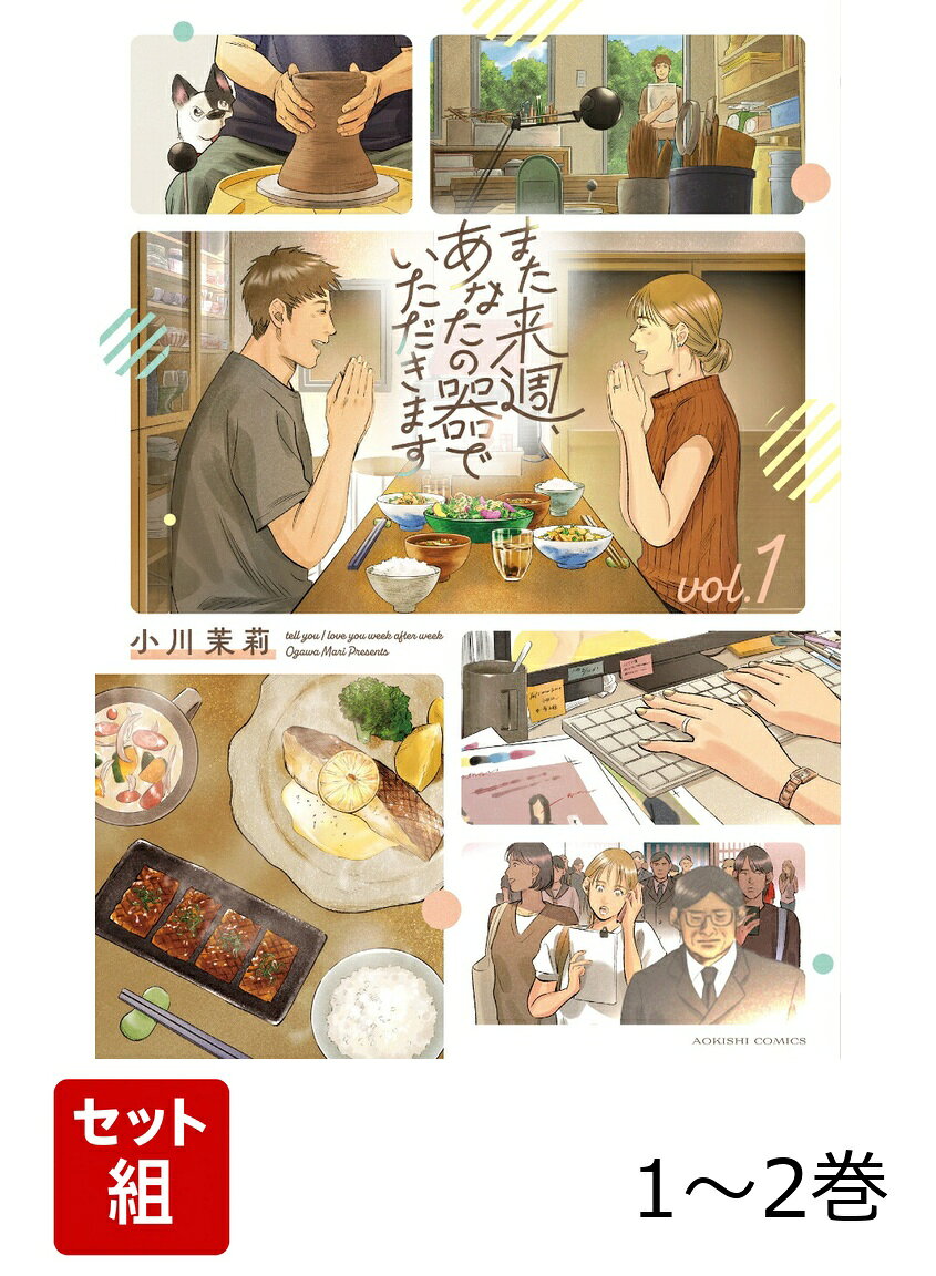 田舎で陶芸家を営む隼人の奥さんは、大手ファッション誌の有名編集者。平日は都会で暮らし、週末だけ隼人のもとに帰ってきます。二人は隼人の作った器で、ひとときだけの「美味しい」逢瀬を楽しむのでした。
