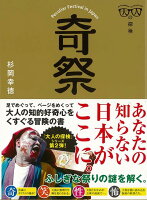 【バーゲン本】奇祭ー大人の探検