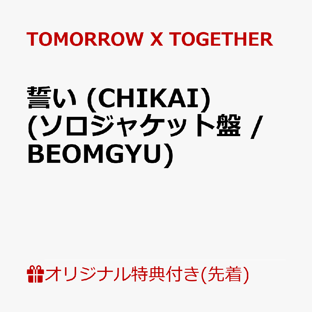 【楽天ブックス限定先着特典】誓い (CHIKAI)(初回限定メンバーソロジャケット盤 / BEOMGYU)(ステッカー(5種のうちランダム1種))