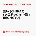 記念すべき5周年のメモリアルイヤーとなるTOMORROW X TOGETHER、7月3日に日本4thシングル『誓い (CHIKAI)』発売決定！