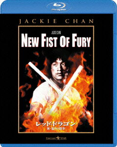 レッド・ドラゴン 新・怒りの鉄拳【Blu-ray】 [ ノラ・ミャオ ]