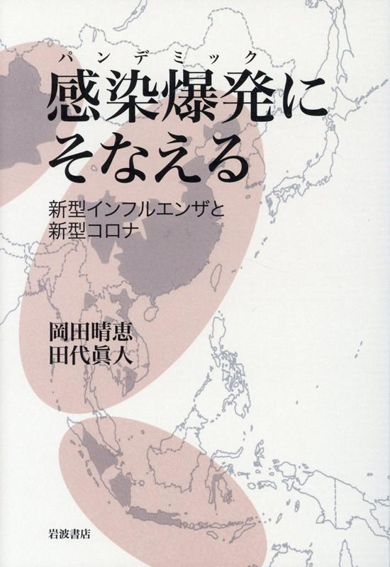 感染爆発 パンデミック にそなえる 新型インフルエンザと新型コロナ [ 岡田 晴恵 ]