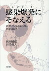 感染爆発（パンデミック）にそなえる 新型インフルエンザと新型コロナ [ 岡田　晴恵 ]