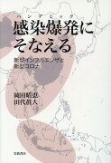 感染爆発（パンデミック）にそなえる