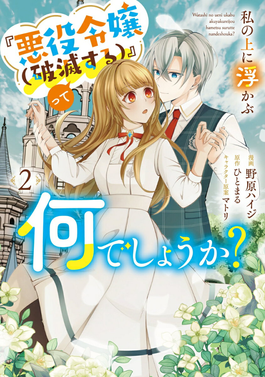 私の上に浮かぶ『悪役令嬢(破滅する)』って何でしょうか? 2巻