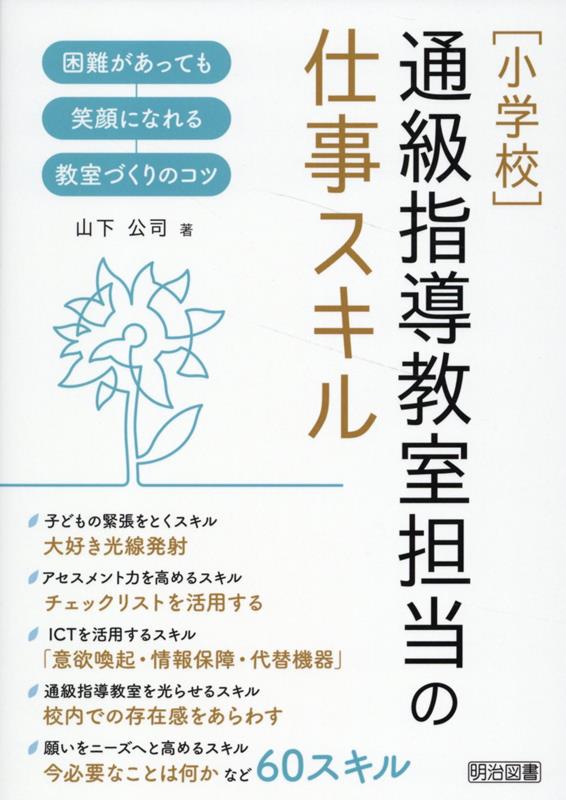 どんなに困難を抱えている子どもであっても、通級指導教室に来て、最後は保護者もいっしょに笑顔で帰っていく。そんなことができる通級指導教室ってとても面白いし、最高だと思いませんか。本書では、そんな教室を目指し、通級指導教室担当として私が感じたことや大事にしたいことを６０のスキルとして紹介しています。通級指導教室では、子どもの実態によっても取り組むことが大きく異なりますし、地域や学校の実態でもその役割は大きく異なります。あくまで一例として、私が意識していた心構えを挙げています。本書をお読みになった先生方が自分なりにアレンジして、新しいスキルとして心構えを身に付けてくだされば幸いです。