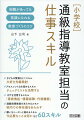 どんなに困難を抱えている子どもであっても、通級指導教室に来て、最後は保護者もいっしょに笑顔で帰っていく。そんなことができる通級指導教室ってとても面白いし、最高だと思いませんか。本書では、そんな教室を目指し、通級指導教室担当として私が感じたことや大事にしたいことを６０のスキルとして紹介しています。通級指導教室では、子どもの実態によっても取り組むことが大きく異なりますし、地域や学校の実態でもその役割は大きく異なります。あくまで一例として、私が意識していた心構えを挙げています。本書をお読みになった先生方が自分なりにアレンジして、新しいスキルとして心構えを身に付けてくだされば幸いです。