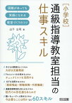 ［小学校］通級指導教室担当の仕事スキル [ 山下　公司 ]