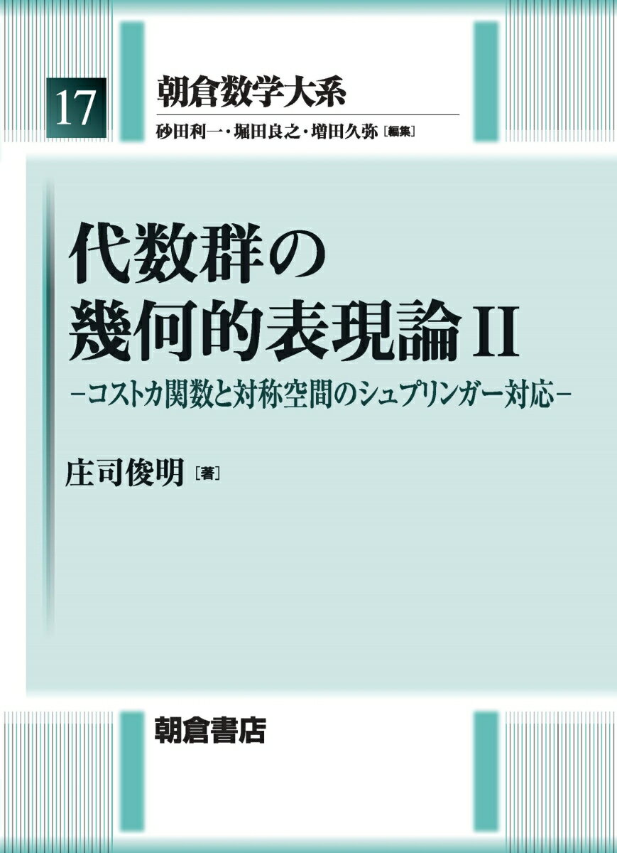 代数群の幾何的表現論 II（2） コストカ関数と対称空間のシュプリンガー対応 （朝倉数学大系　17） [ 庄司 俊明 ]