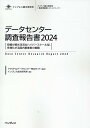 データセンター調査報告書（2024） 投資が続き活況なハイパースケール型、多様化する国内事業者の戦 （インプレス総合研究所「新産業調査レポートシリーズ」） [ クラウド＆データセンター完全ガイド ]