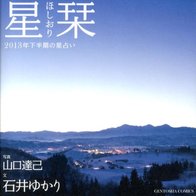 星や月がそこにあるようにー心に寄り添う星占い。いち早く７月〜１２月の運勢をお届け！ターニングポイントの日付も掲載！