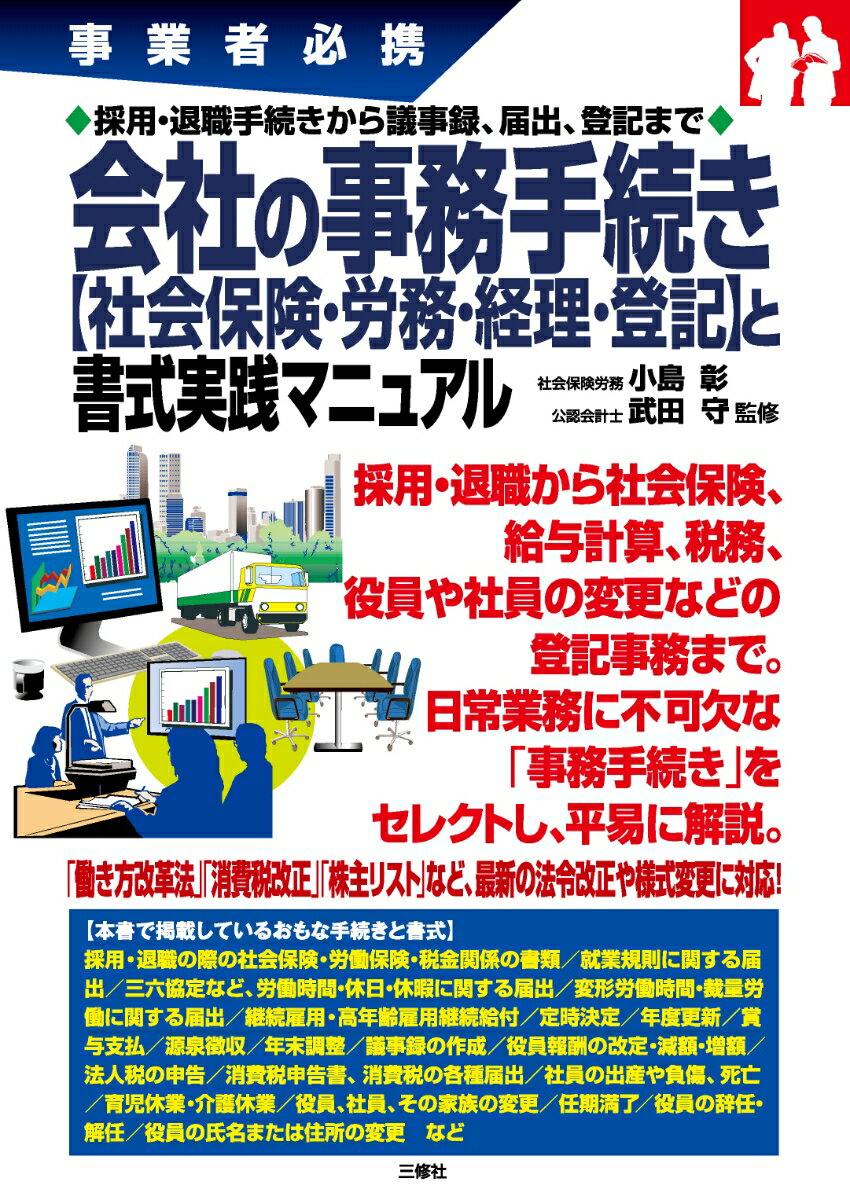 事業者必携 採用・退職手続きから議事録、届出、登記まで 会社の事務手続き 【社会保険・労務・経理・登記】と書式実践マニュアル