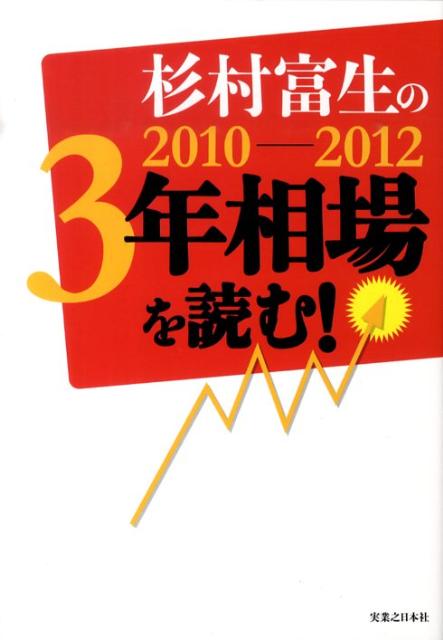 杉村富生の2010-2012　3年相場を読む！