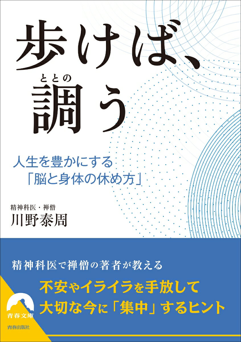 歩けば、調う （青春文庫） [ 川野泰周 ]