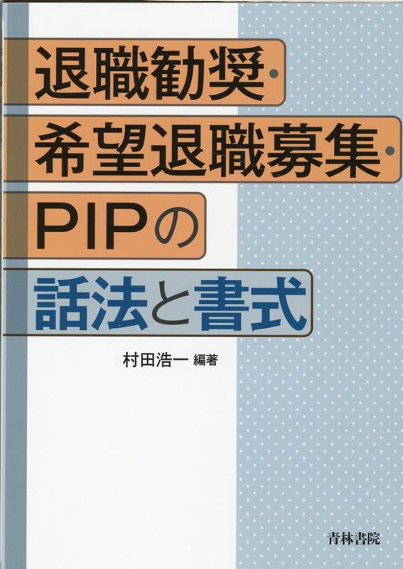 退職勧奨・希望退職募集・PIPの話法と書式 [ 村田　浩一 ]