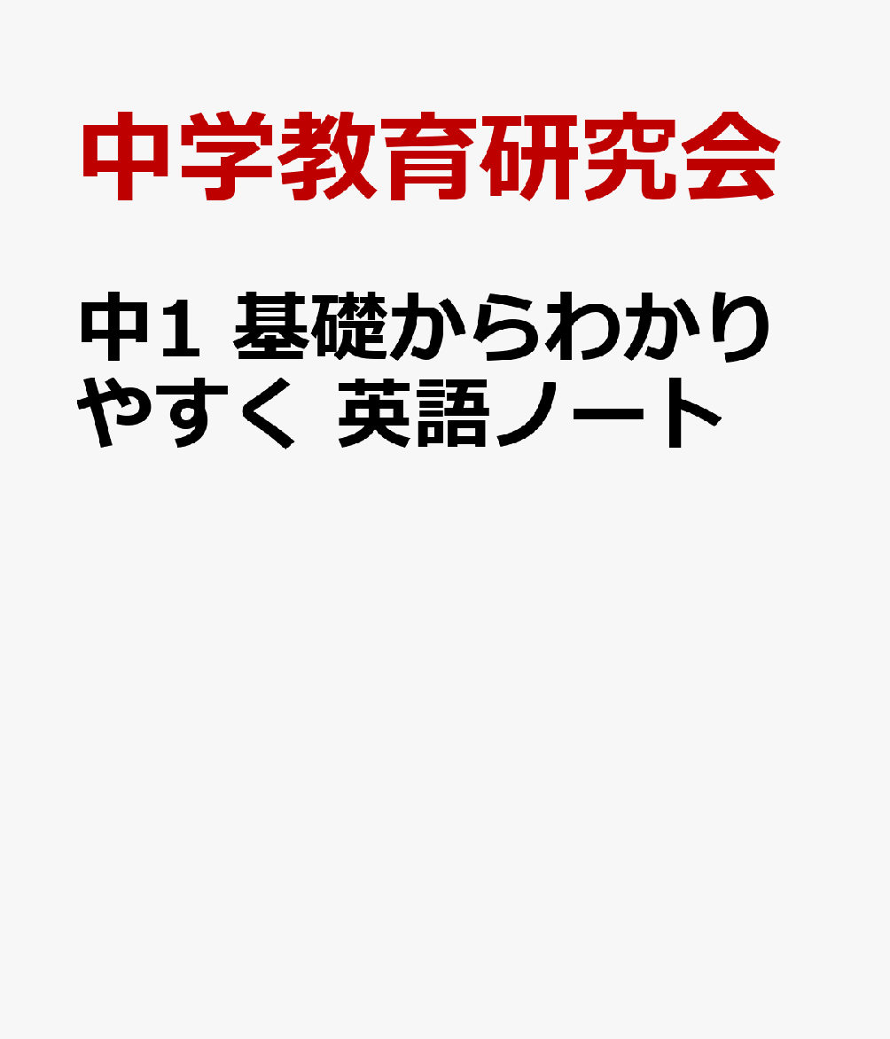 中1 基礎からわかりやすく 英語ノート