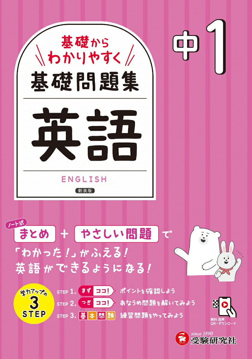 “超”基礎からわかりやすく学べる書き込み式問題集。
英語がニガテな中学生や1人での学習が不安な人にぴったり！

◆3つの「ココ！」と基本問題で基礎をマスター
・1回分はたったの2ページだから、コツコツ続けやすい。
・まずは左ページで大切なことをインプット。
「まずココ！」…絶対に覚えておきたいことだけをさらっと確認。
「つぎココ！」…穴埋め式の問題で基礎をチェック。
「さらにココ！」…もう少しふみこんだ知識をやさしく解説。
・右ページでは、左ページの内容に対応した「基本問題」にチャレンジ！
「もう一歩」のコーナーでは、さらにステップアップするためのポイントを掲載。
　
◆「確認テスト」で理解度をチェック
・章末にある「確認テスト」は、その章の復習ページです。学習内容がしっかり身についているか確かめられます。
・「これでレベルアップ」では、少しレベルの高いQ＆Aを紹介。得点アップにつなげましょう。

◆QRから問題の英文音声をカンタン再生
・問題の英文音声はQRからすぐ聞けるので、リスニングの練習もできます。
※英文音声は受験研究社のHPからもダウンロードできます。

◆使いやすい別冊解答編
・答え合わせがしやすいように、問題ページを縮小したレイアウトで解答を示しています。

……………………………………………………………
この問題集を終えて、もっと色んな問題を
解きたくなったら
▸▸▸受験研究社の「中1 トレーニングノート 英語」がオススメ！