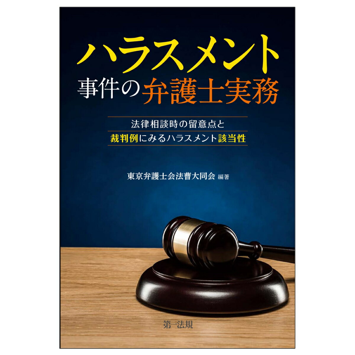 ハラスメント事件の弁護士実務〜法律相談時の留意点と裁判例にみるハラスメント該当性〜