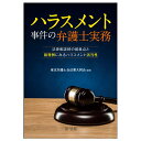 ハラスメント事件の弁護士実務～法律相談時の留意点と裁判例にみるハラスメント該当性～ 