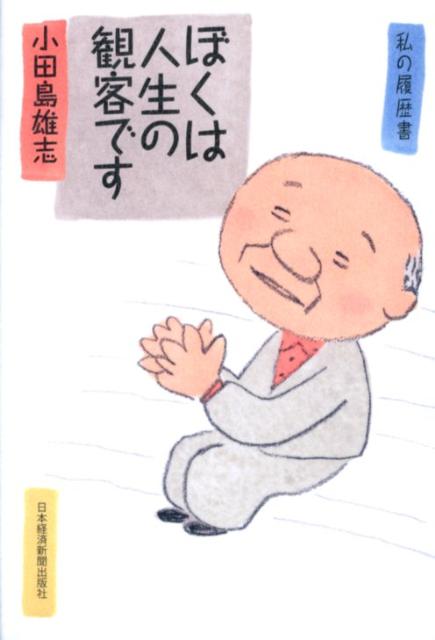 ぼくは人生の観客です