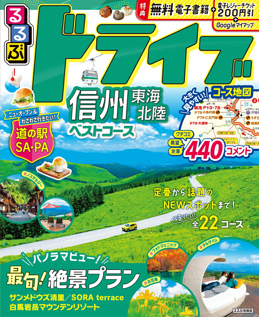 るるぶドライブ信州 東海 北陸 ベストコース