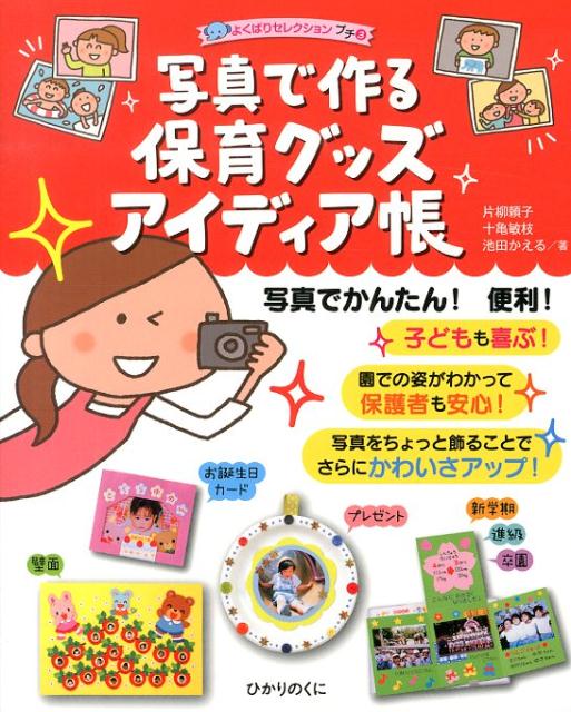 写真で作る保育グッズアイディア帳