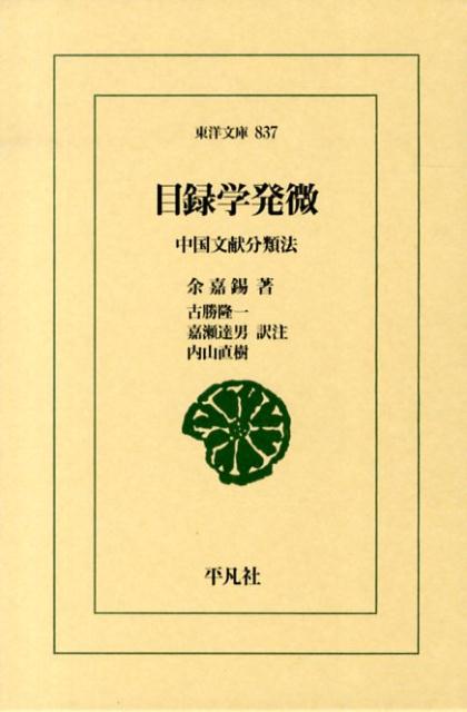 発微とは、わかりにくい所を明らかにすること。中国の図書分類を古代から行ってきた目録学の意義、方法、歴史を資料に即して説き明かし、学術の歴史をさし示す、入門書にして古典的名著。