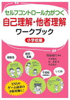 セルフコントロール力がつく自己理解・他者理解ワークブック（小学校編） [ 岡田　倫代 ]