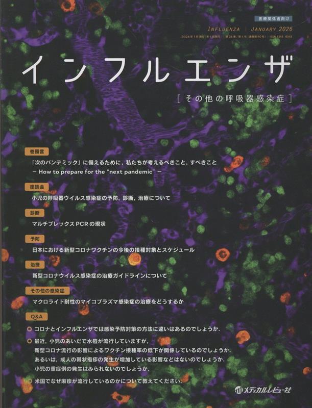 インフルエンザ（Vol．26 No．4）