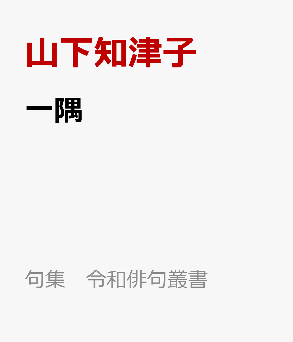一隅の表紙