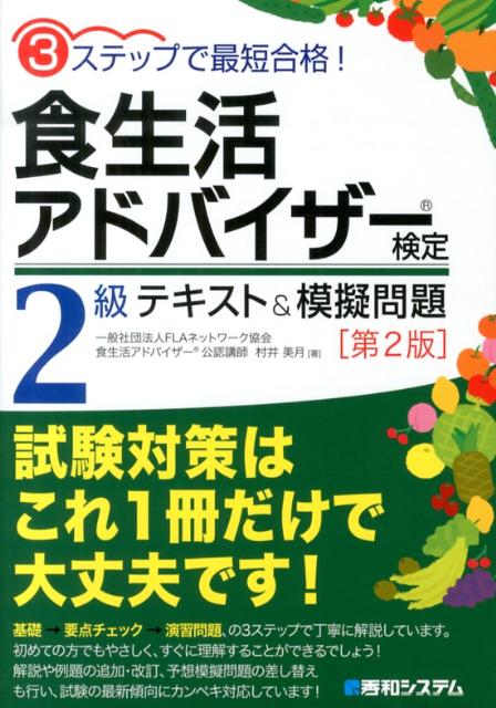 食生活アドバイザー検定2級テキスト＆模擬問題第2版